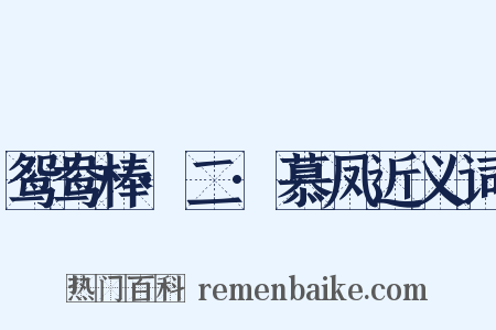 鸳鸯棒·二·慕凤近义词是什么意思的图片